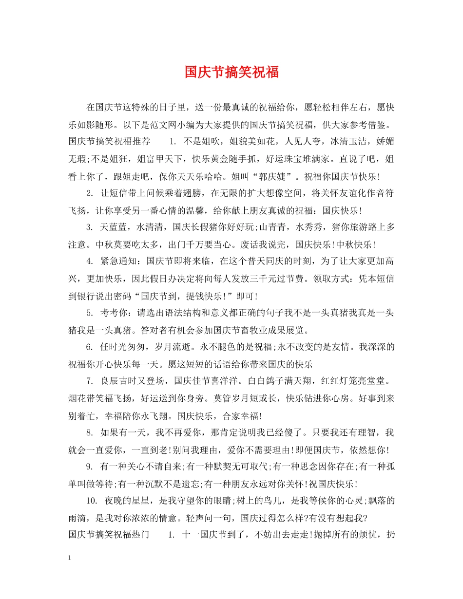 国庆节搞笑祝福 _第1页