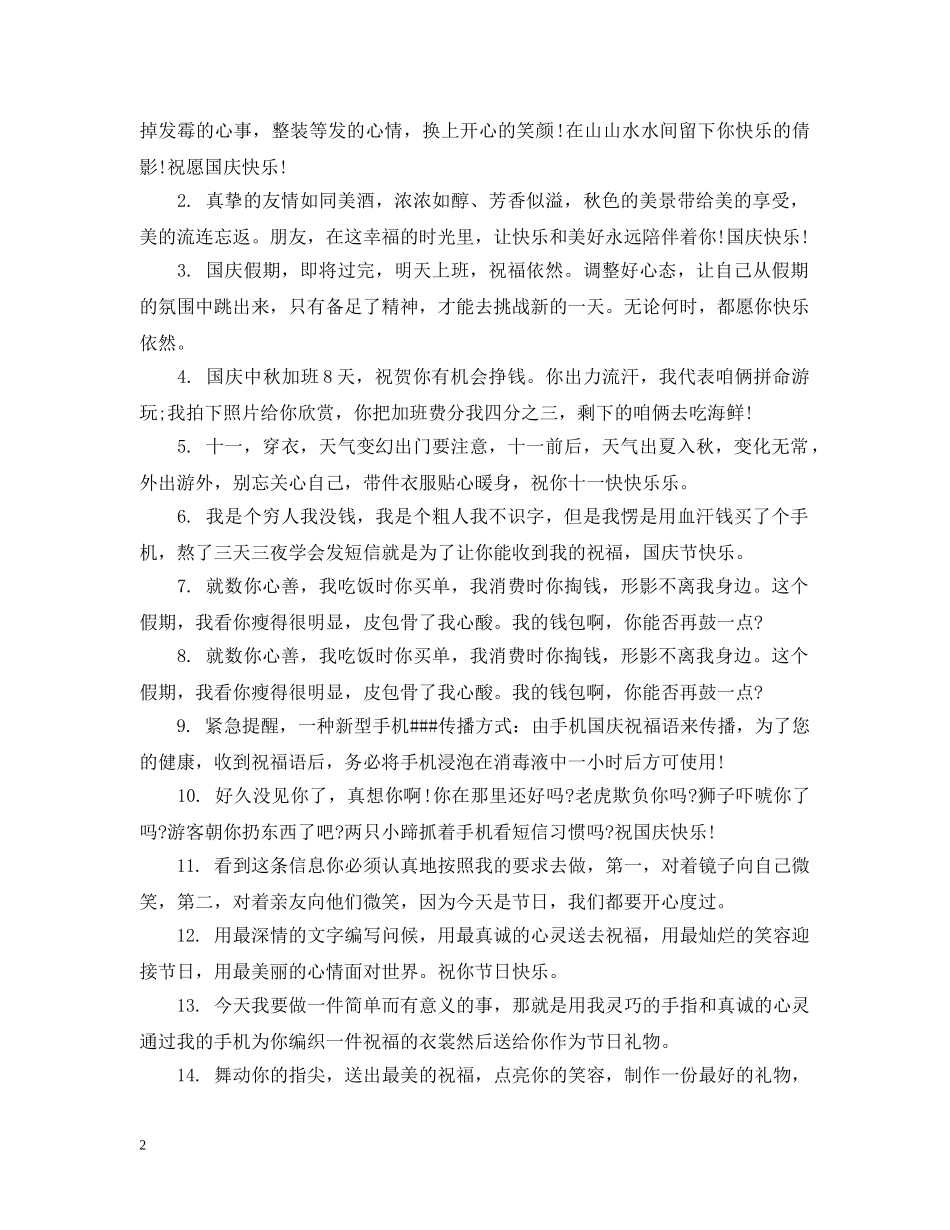 国庆节搞笑祝福 _第2页