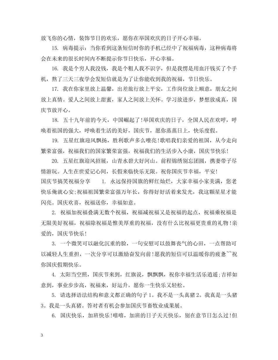 国庆节搞笑祝福 _第3页