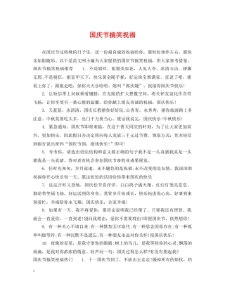 国庆节搞笑祝福 