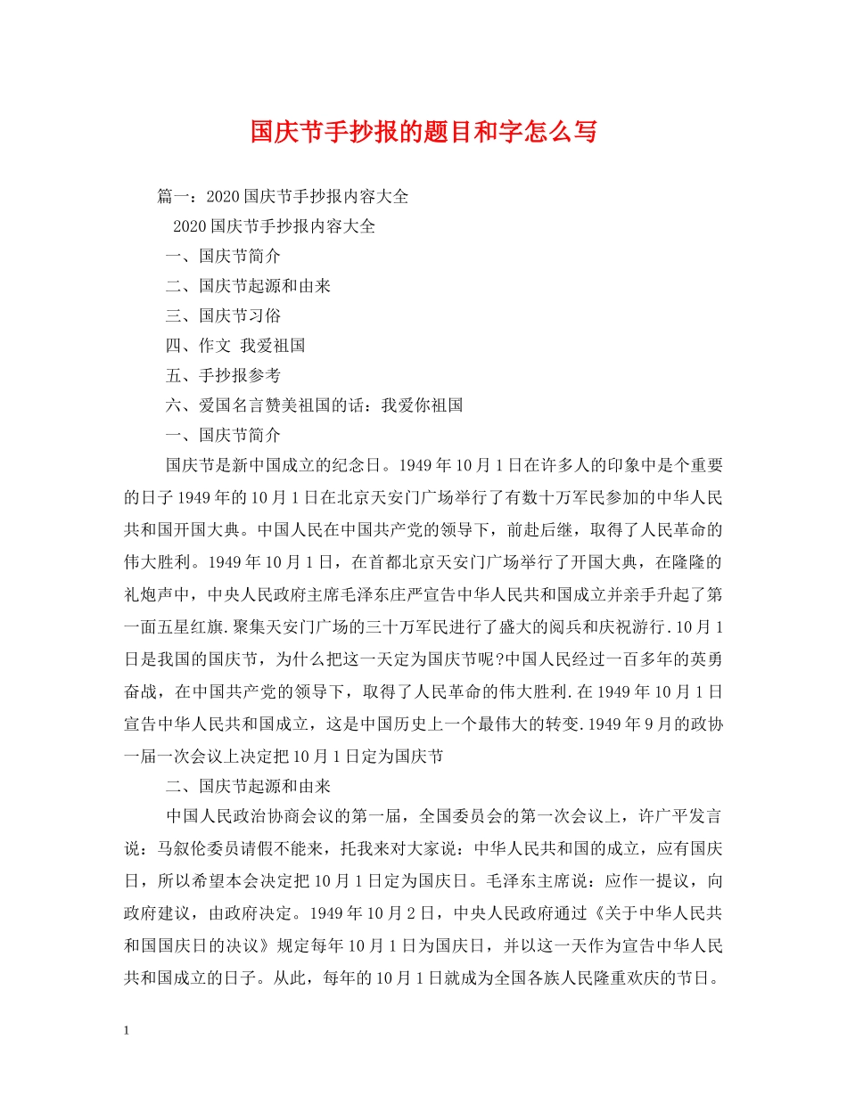 国庆节手抄报的题目和字怎么写 _第1页