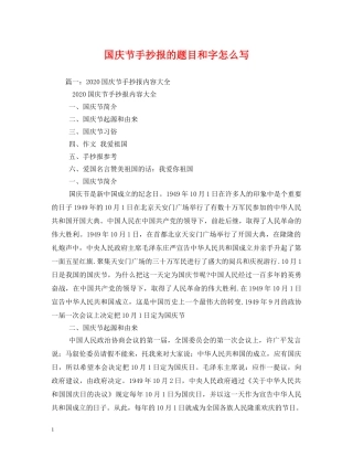 国庆节手抄报的题目和字怎么写 