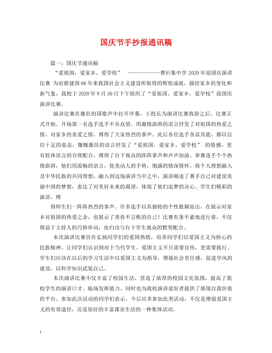国庆节手抄报通讯稿 _第1页