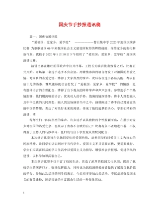 国庆节手抄报通讯稿 