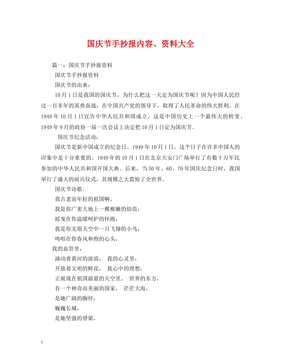 国庆节手抄报内容、资料大全 _第1页