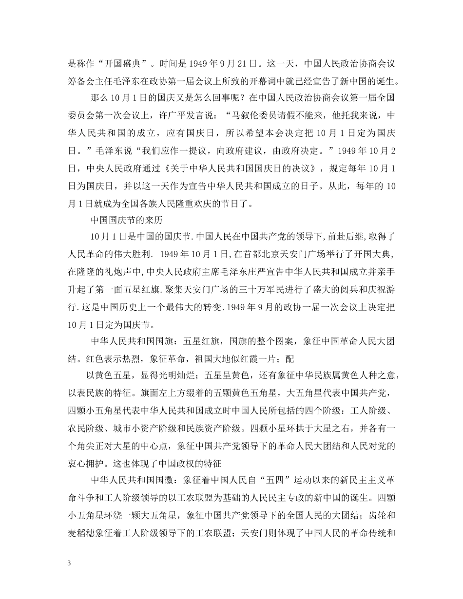 国庆节手抄报内容、资料大全 _第3页