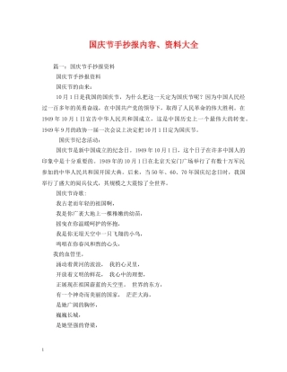 国庆节手抄报内容、资料大全 