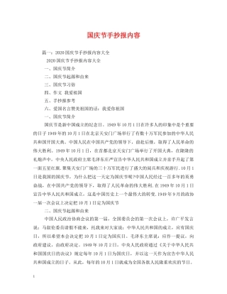 国庆节手抄报内容 