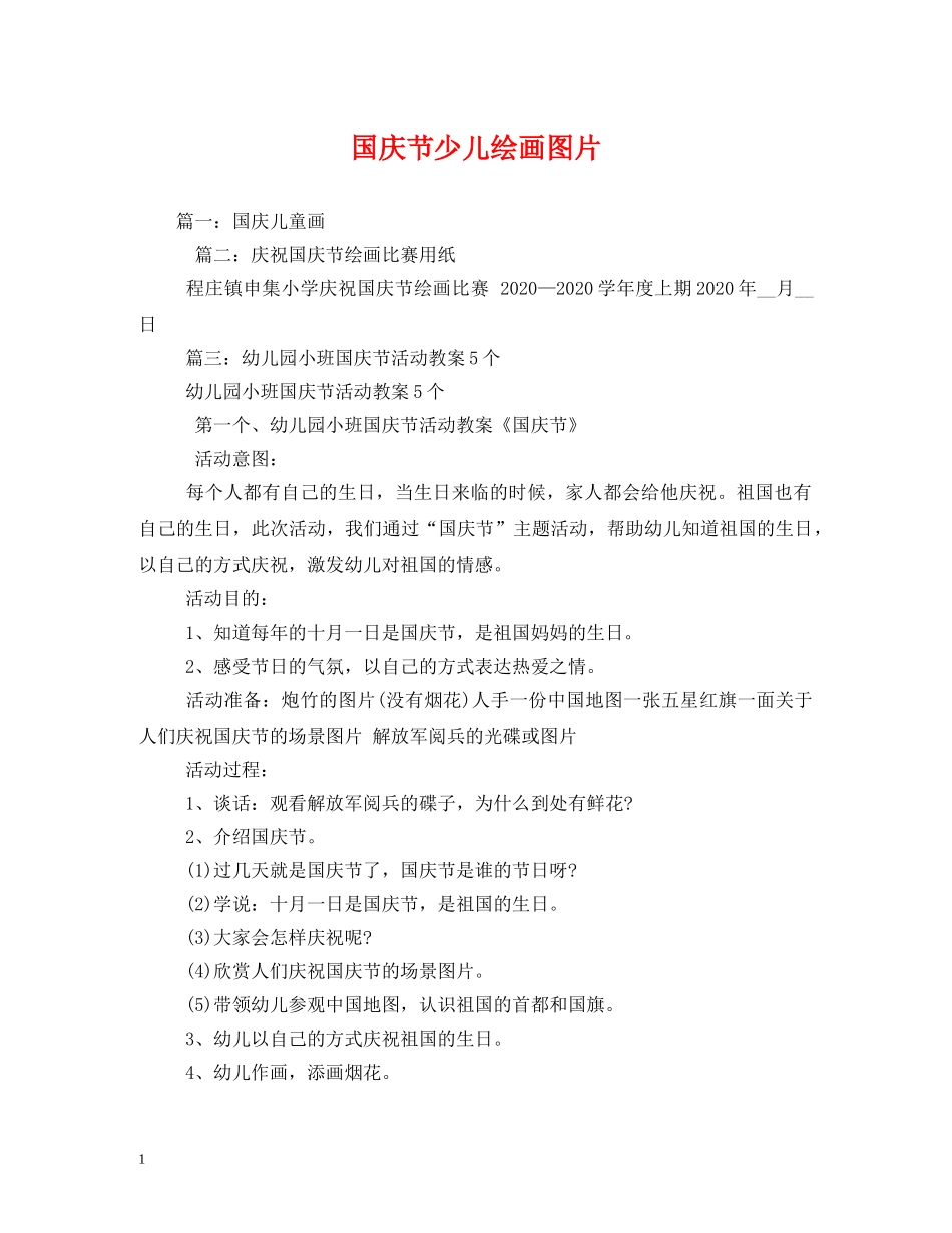国庆节少儿绘画图片 _第1页
