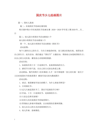 国庆节少儿绘画图片 