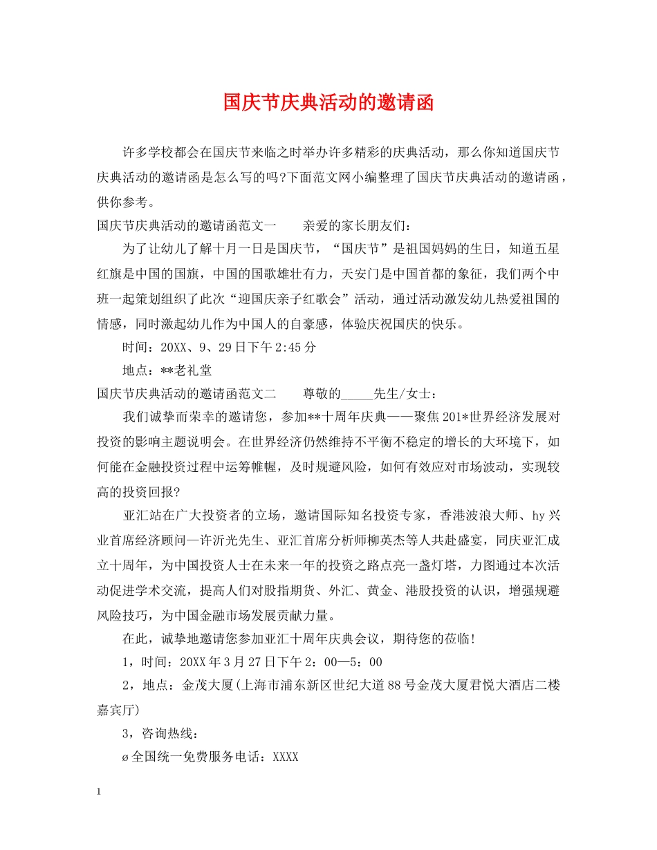 国庆节庆典活动的邀请函 _第1页