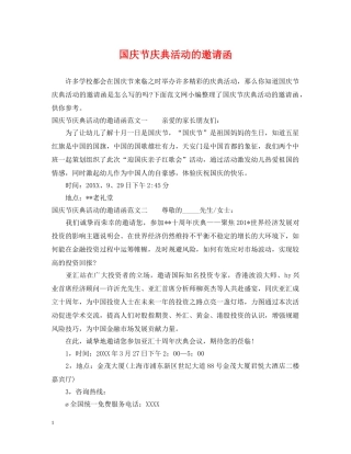 国庆节庆典活动的邀请函 