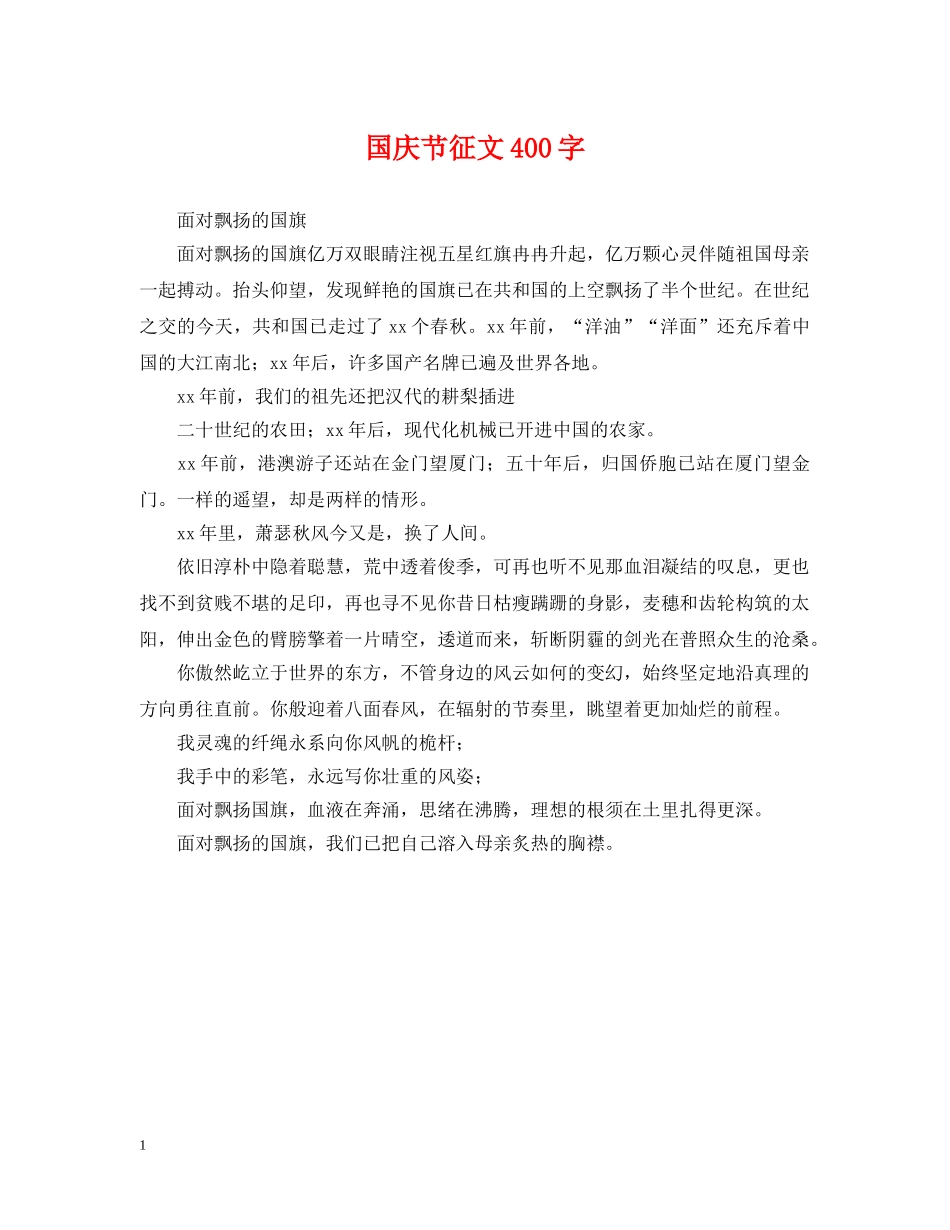 国庆节征文400字 _第1页