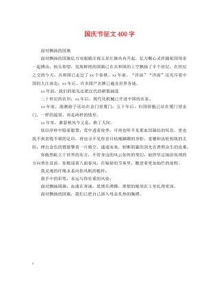 国庆节征文400字 