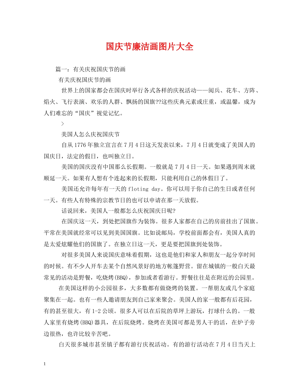 国庆节廉洁画图片大全 _第1页