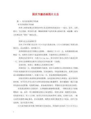 国庆节廉洁画图片大全 