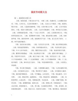 国庆节对联大全 