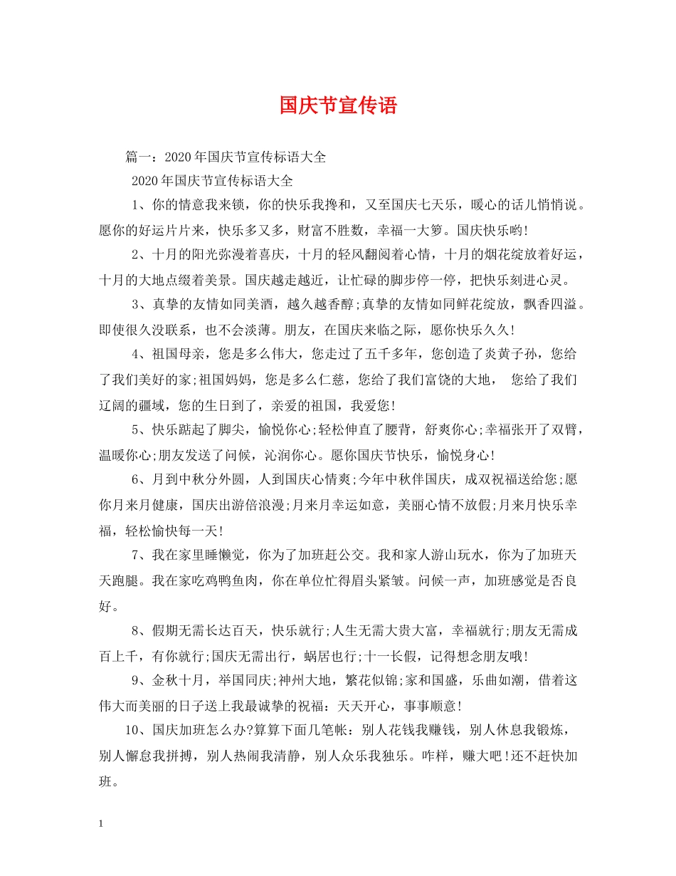 国庆节宣传语 _第1页