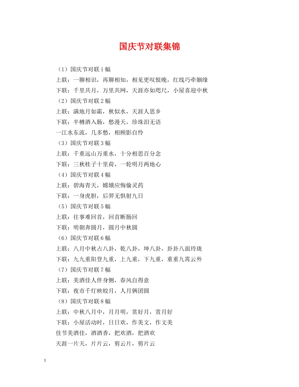 国庆节对联集锦 _第1页