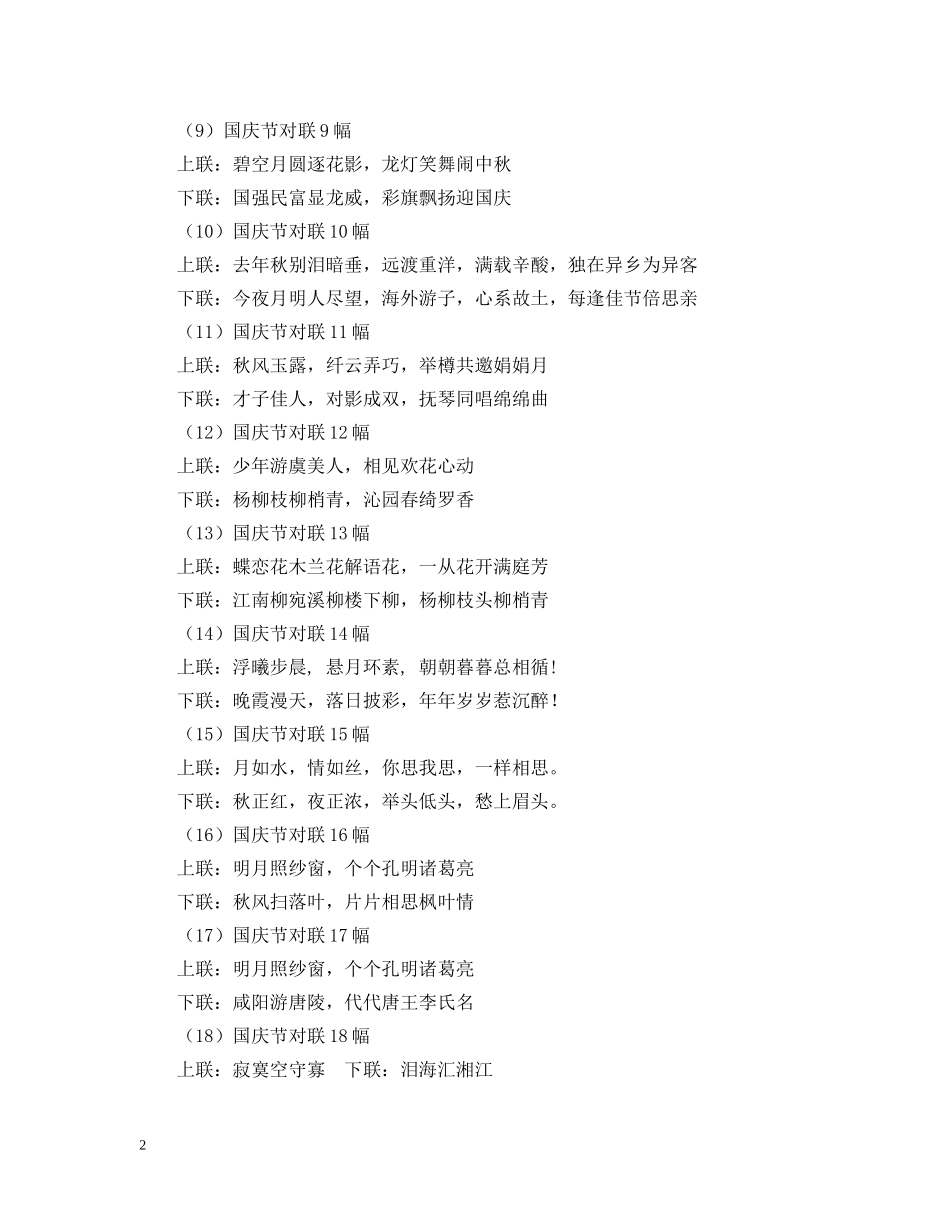国庆节对联集锦 _第2页