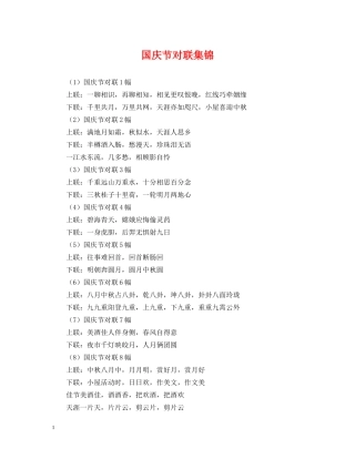 国庆节对联集锦 