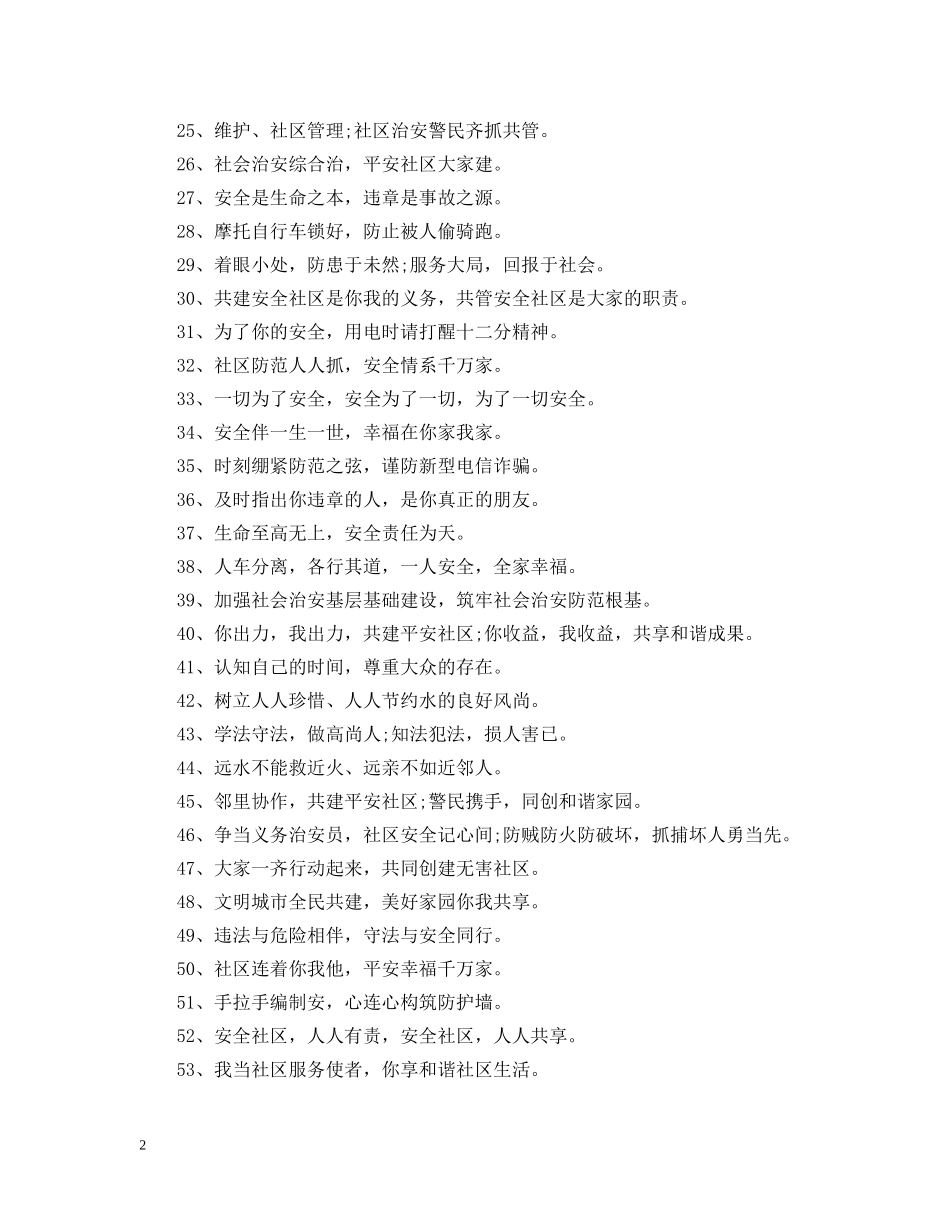 国庆节小区安全宣传标语 _第2页