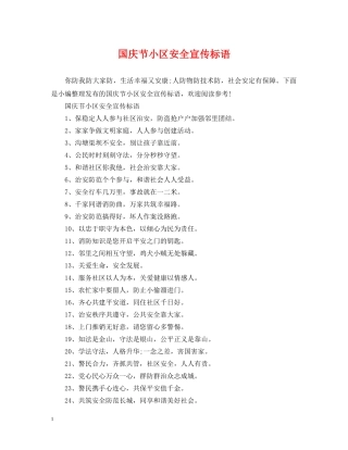 国庆节小区安全宣传标语 