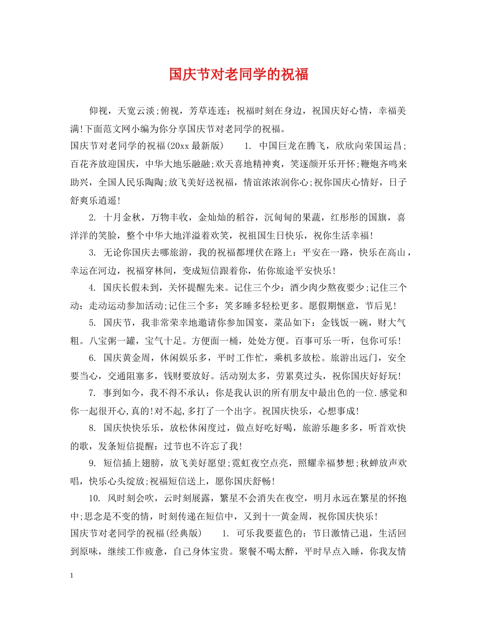 国庆节对老同学的祝福 _第1页