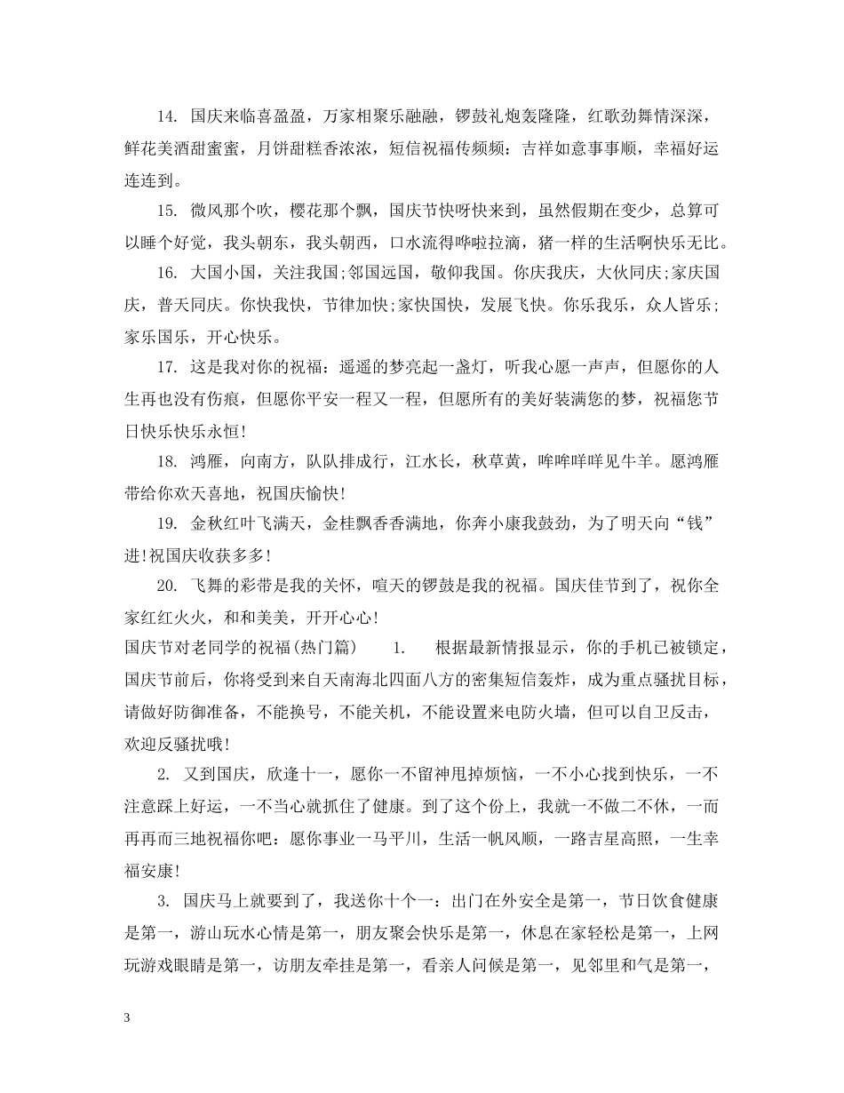 国庆节对老同学的祝福 _第3页