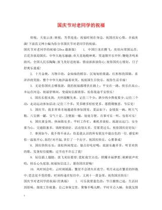 国庆节对老同学的祝福 