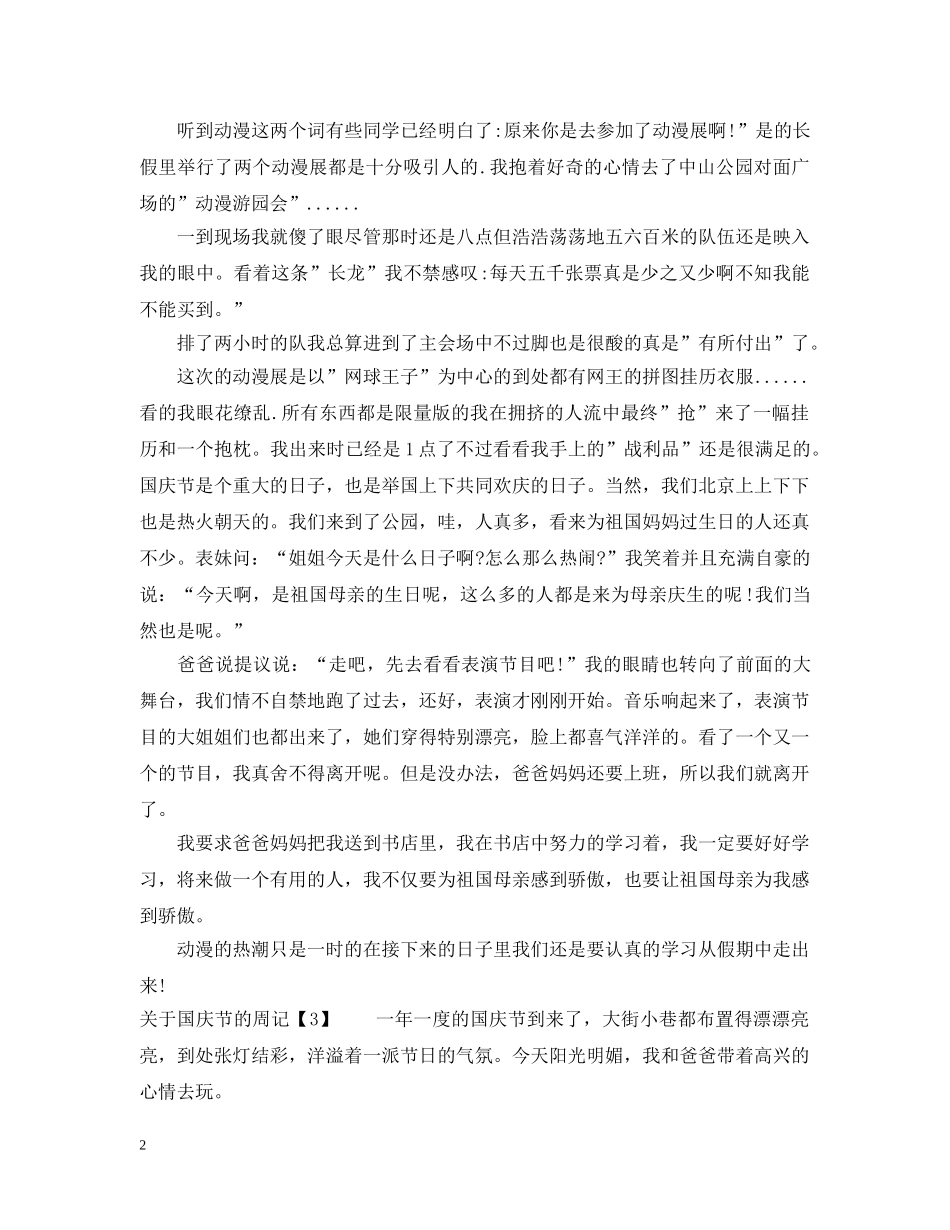 国庆节周记600字 _第2页