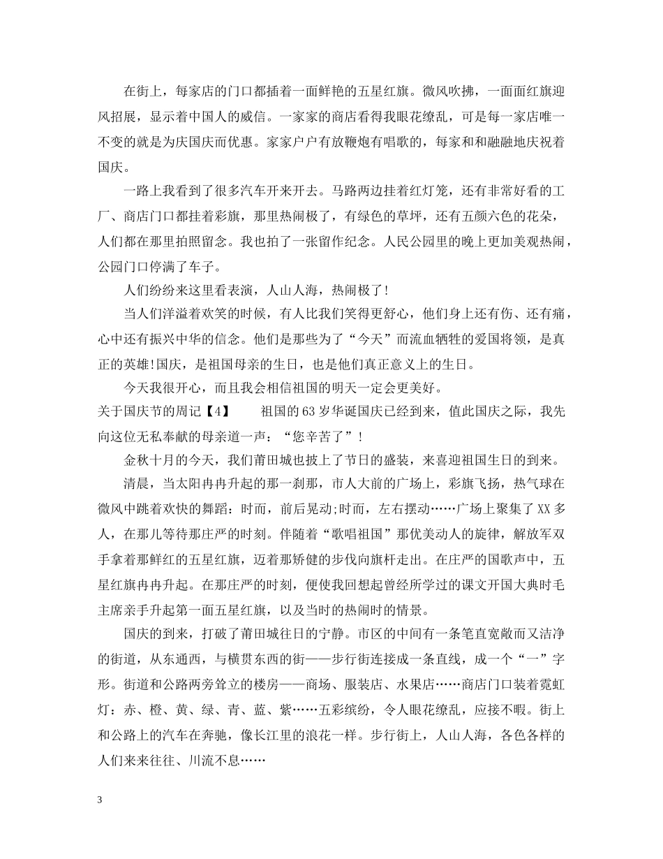 国庆节周记600字 _第3页