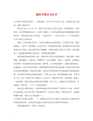 国庆节周记600字 