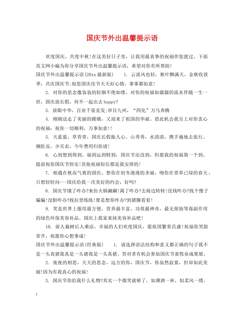 国庆节外出温馨提示语 _第1页