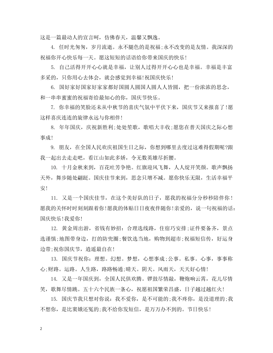 国庆节外出温馨提示语 _第2页