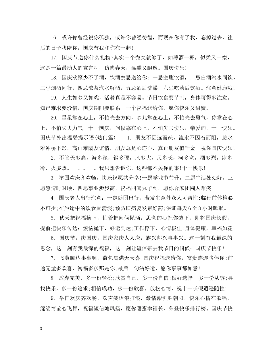 国庆节外出温馨提示语 _第3页