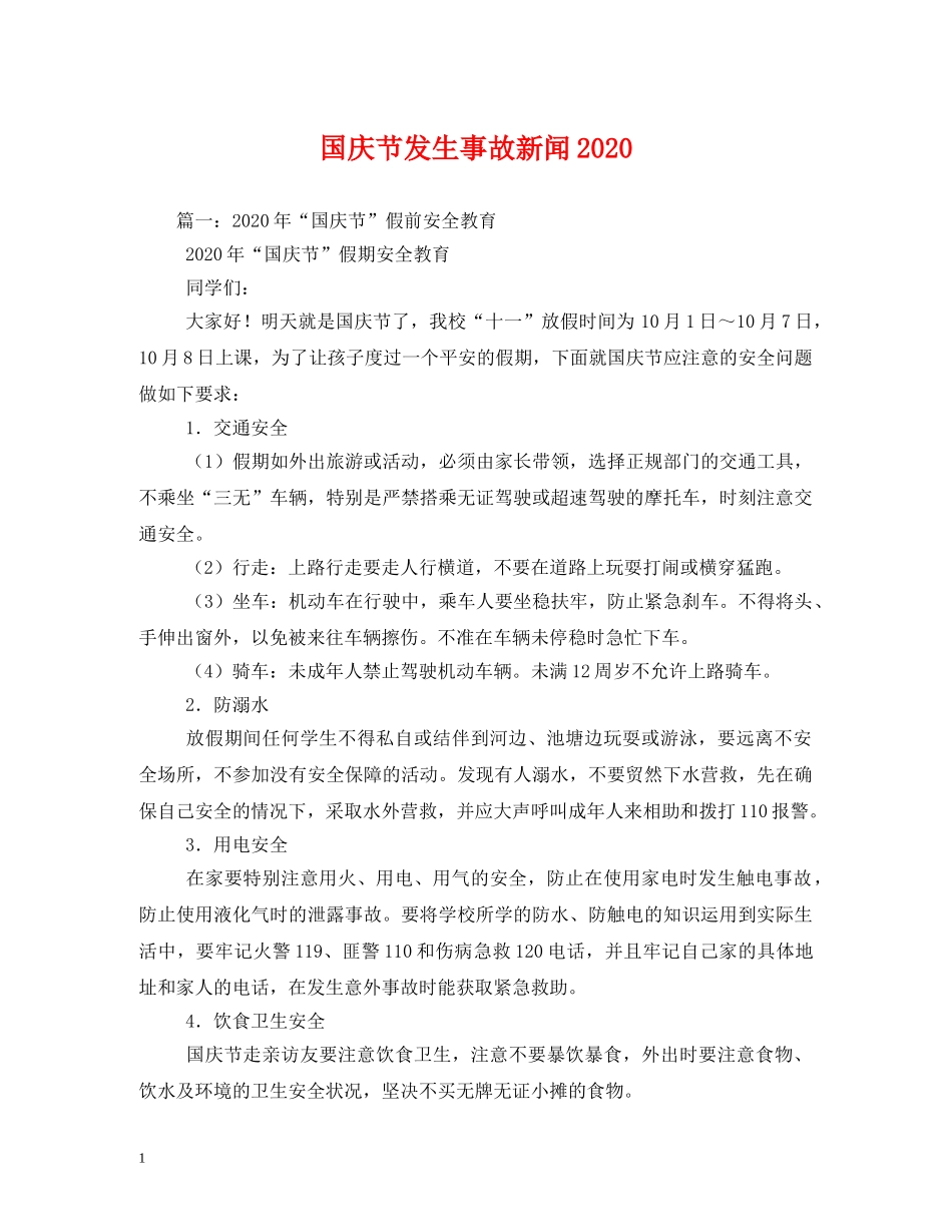 国庆节发生事故新闻2024 _第1页