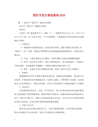 国庆节发生事故新闻2024 