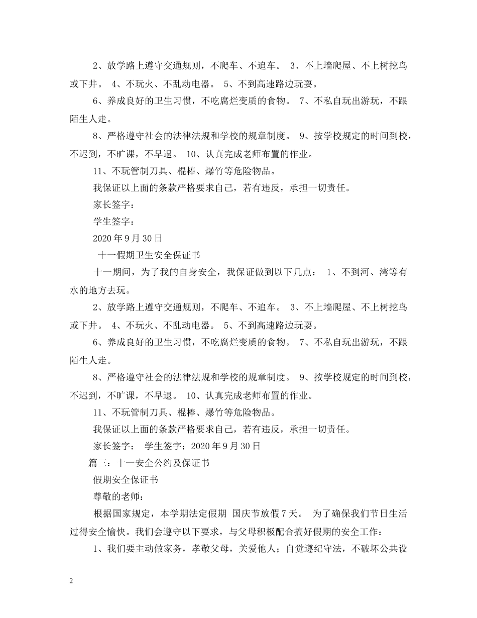 国庆节卫生安全公约保证书 _第2页