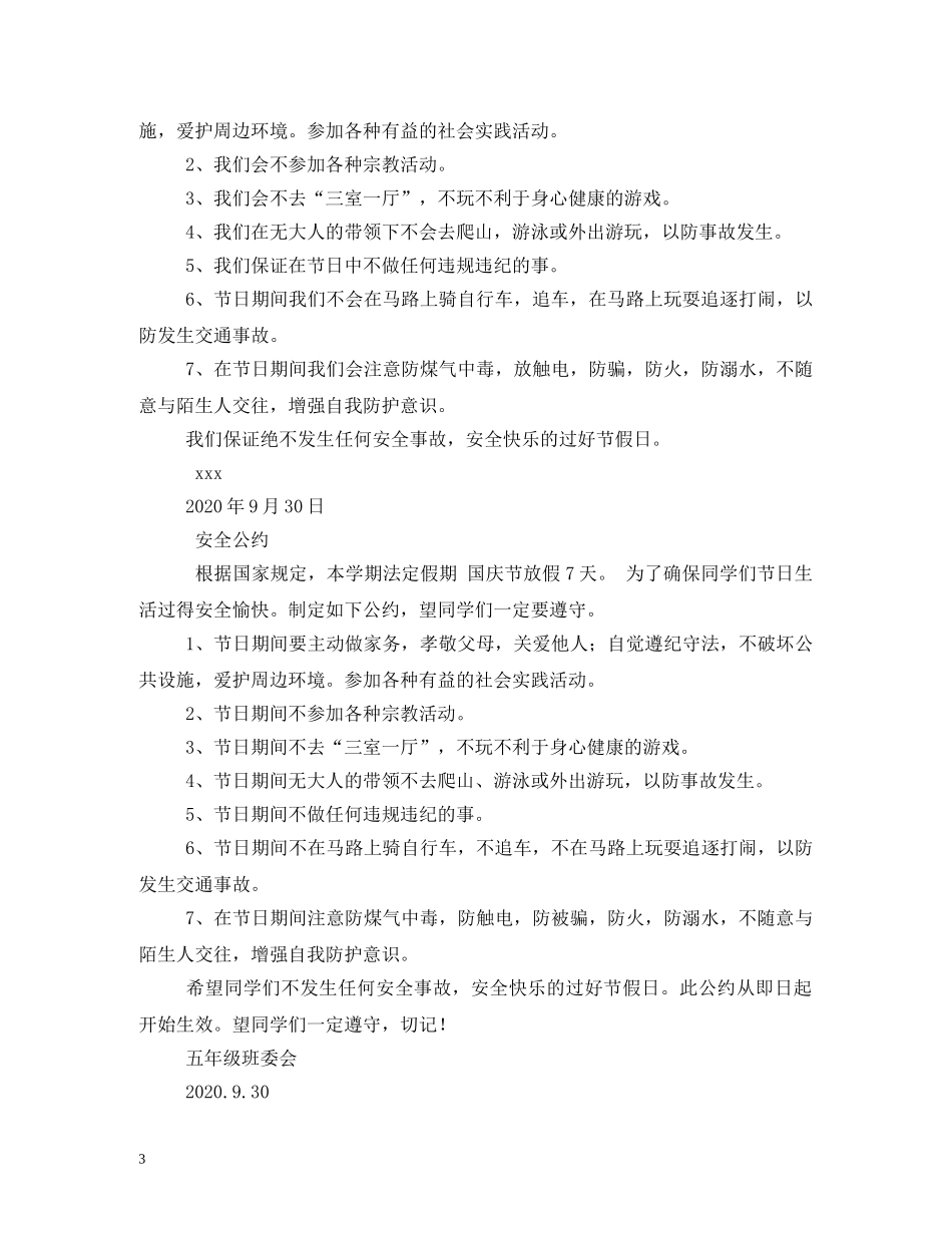 国庆节卫生安全公约保证书 _第3页