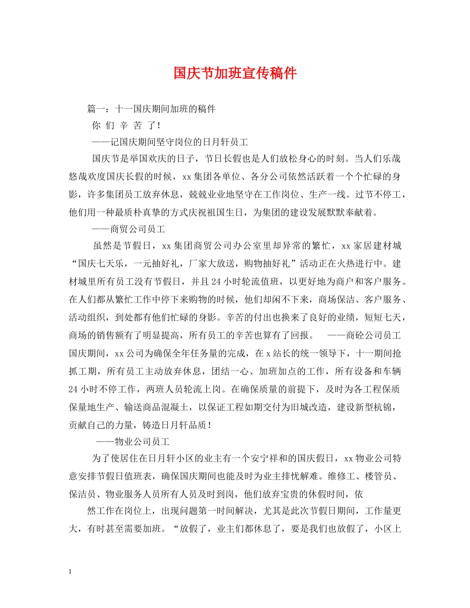 国庆节加班宣传稿件 _第1页