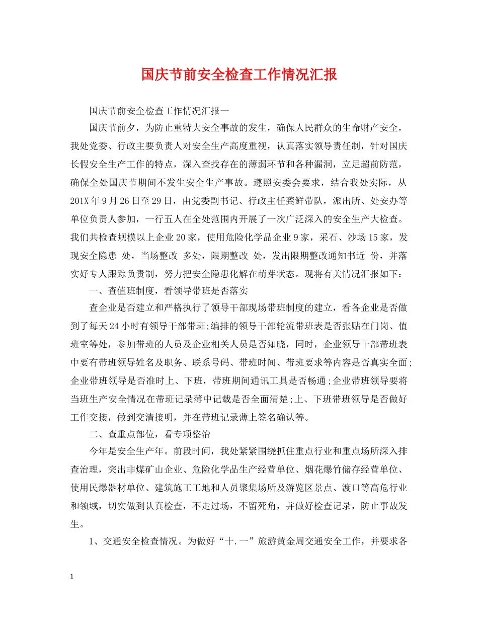 国庆节前安全检查工作情况汇报 _第1页