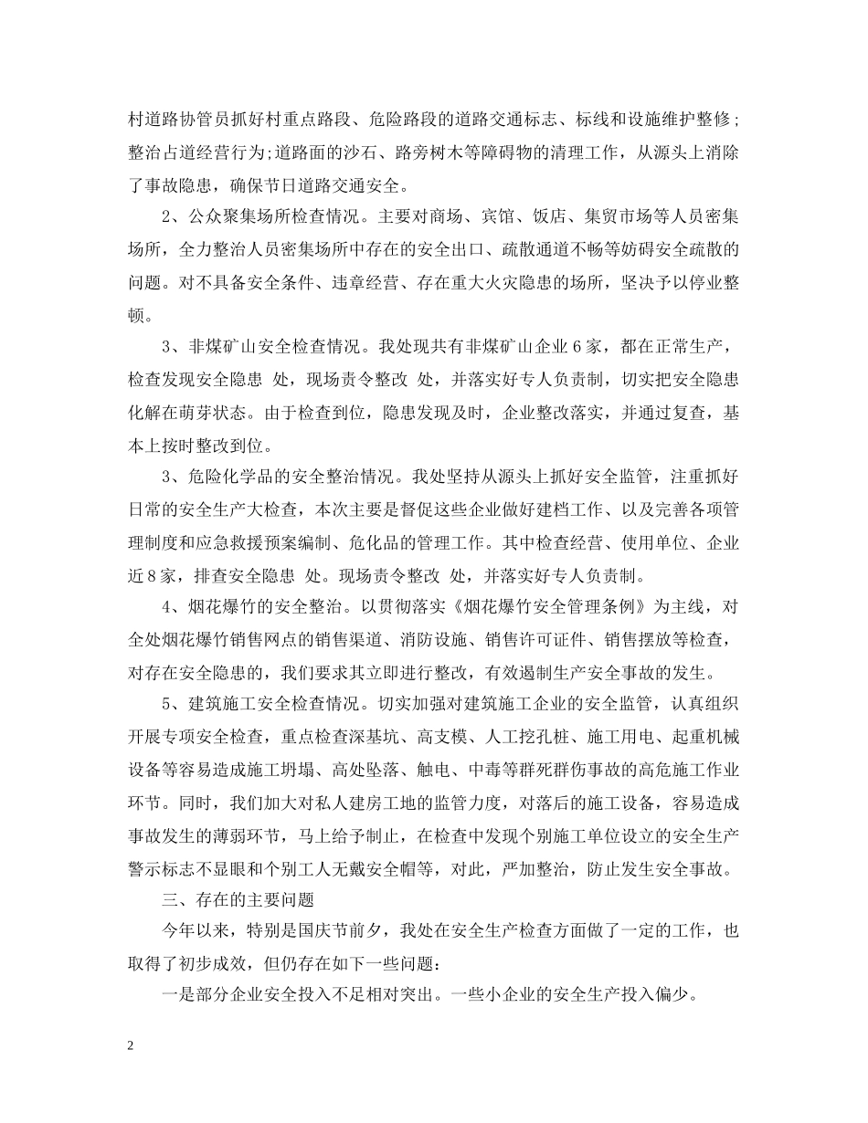 国庆节前安全检查工作情况汇报 _第2页