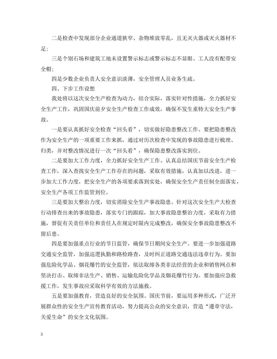 国庆节前安全检查工作情况汇报 _第3页