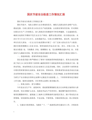 国庆节前安全检查工作情况汇报 