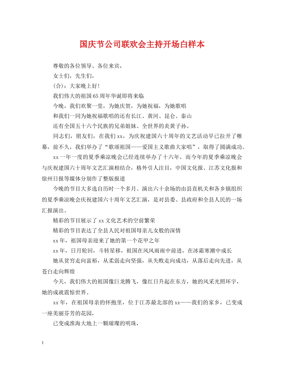 国庆节公司联欢会主持开场白样本 _第1页