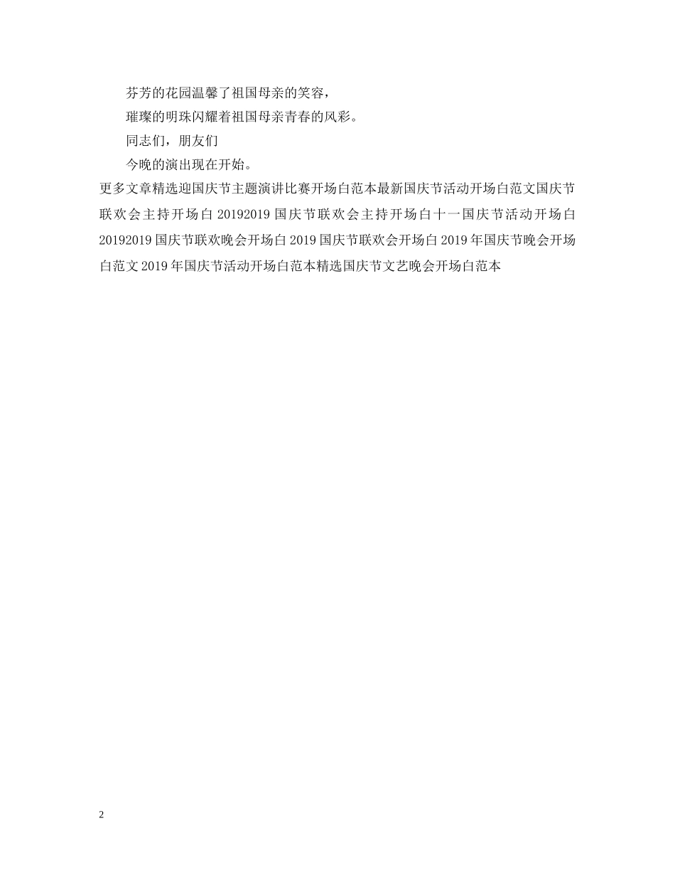 国庆节公司联欢会主持开场白样本 _第2页