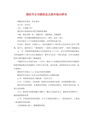 国庆节公司联欢会主持开场白样本 