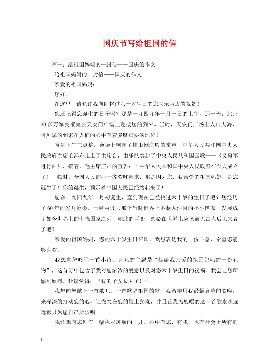 国庆节写给祖国的信 _第1页