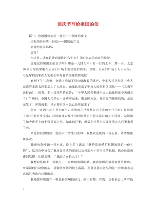 国庆节写给祖国的信 